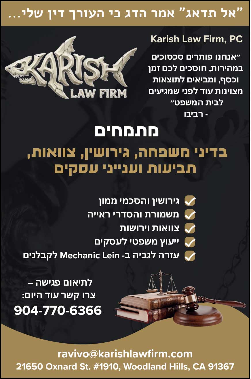 Karish Law Firm, PC – מתמחים בדיני משפחה, גירושין, צוואות, תביעות וענייני עסקים